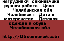 нагрудники (слюнявчики) ручная работа › Цена ­ 80 - Челябинская обл., Челябинск г. Дети и материнство » Детская одежда и обувь   . Челябинская обл.